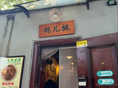 -锅儿挑面馆