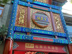 -全聚德(前门店)
