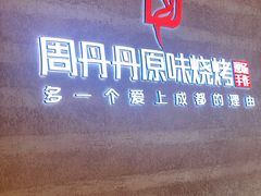 门面-周丹丹原味烧烤(香格里拉店)