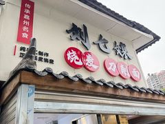 -刘七嬢烧麦刀削面