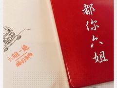 -成都你六姐·牛肉冒菜·麻辣香锅(长泰广场店)