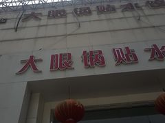 门面-大眼锅贴水饺(河东店)