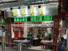 -富来美食