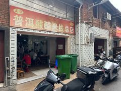 -正宗杨记普洱酸醋米线(总店)
