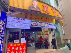门面-花市豌杂面(民生路店)