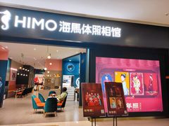 -海马体照相馆(无锡清扬茂业天地店)