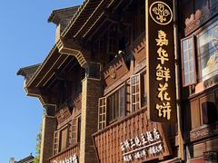 -嘉华鲜花饼·现烤(昆明老街店)