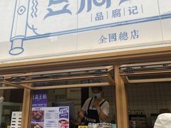 -品腐记·豆腐王朝(老门东总店)