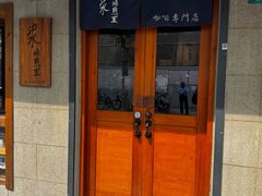 -沪水焙煎室(淡水路店)