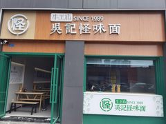 -吴记怪味面(牛王庙店)