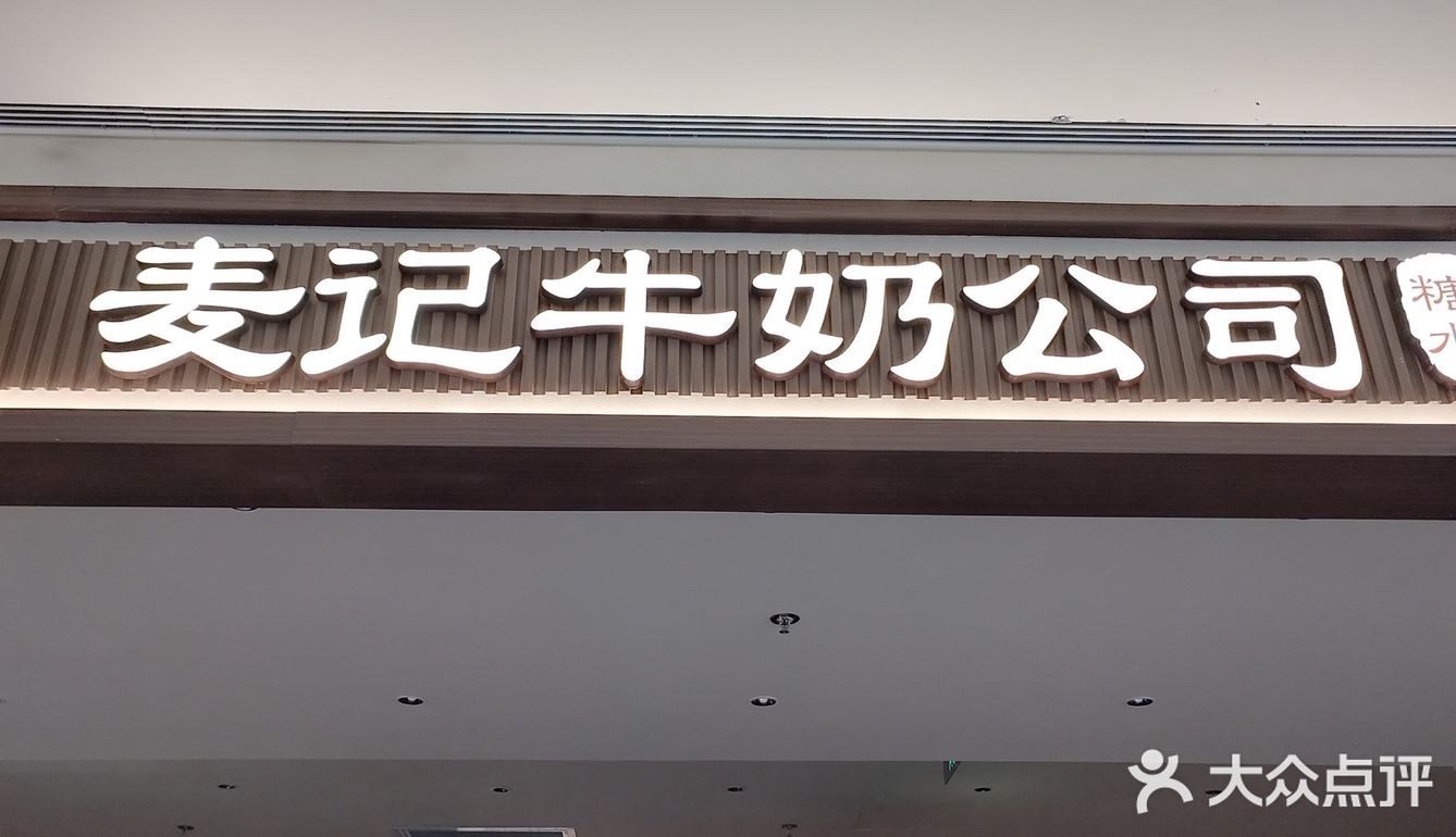 南京马群 超绝芒果糖水 麦记牛奶公司