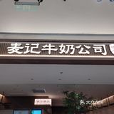 南京马群 超绝芒果糖水 麦记牛奶公司