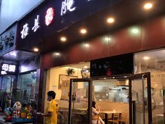 门面-梅县程江腌面王(兴华店)