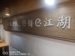 -三兄弟高炉烧饼