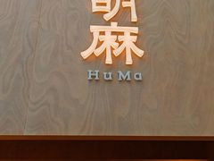 -胡麻(静安嘉里店)