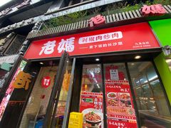 -老妈厨房·长沙街坊菜(国金店)