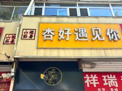 -杏好遇见你(总店)