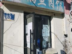 门面-金鹏鱼肉馆