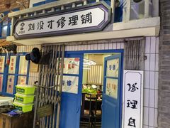 门面-爷爷的烀饼店