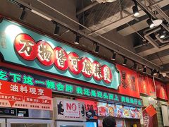 -文立新麻辣烫(合生汇21街区店)