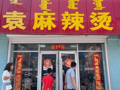 门面-苏袁麻辣烫(呼和浩特总局街店)