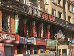-串玖郎绿色串吧(丽晶公馆店)