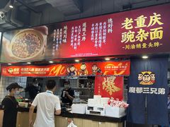 -魔都三兄弟酸辣粉·蘸卤炸串(虹桥万科店)
