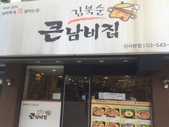 -金北顺大锅家(신사본점)
