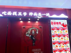 -五爷拌面(深圳北站店)