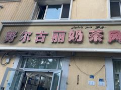-努尔古丽奶茶