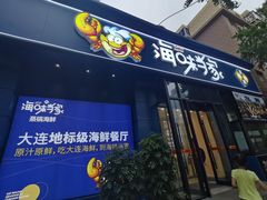 -海味当家·蒸锅海鲜(中山广场创始店)