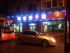 iphone_upload_pic-阿宏饺子馆