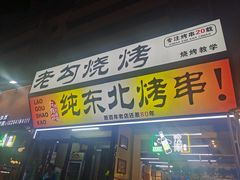 -锦州老勾烧烤(八一小区店)