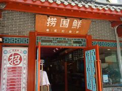 门面-捞围鲜·港式打边炉(海阳路店)