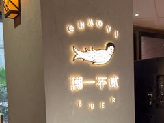 -潮一不贰·法式甜品·生日蛋糕·西式简餐(外滩店)