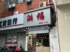 -洪福米线(浣纱路店)