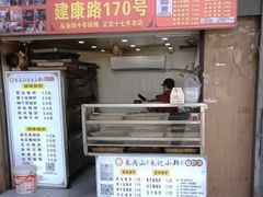 -朱记小郑酥烧饼(建康路店)