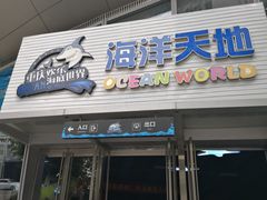 -重庆欢乐海底世界