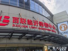 -百联临沂购物中心(临沂路店)