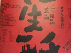 -南京冠生园(太平南路店)