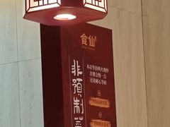 -南门食仙·手工福州菜(南门兜店)