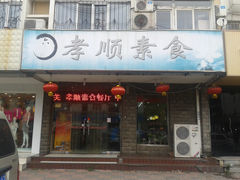 门面-六和孝顺素食餐厅(西湖道店)