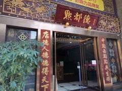门面-点都德(盘福楼店)