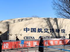 -中国航空博物馆-停车场