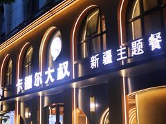 -清真·卡德尔大叔新疆主题餐厅(龙汇路店)