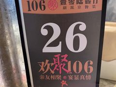 -106餐厅北京菜.烤鸭(百子湾店)