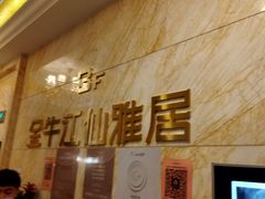 -江仙雅居(苏州桥店)