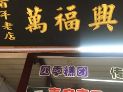 门面-万福兴糕团(万福兴山塘街直营店)