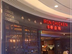 -铁公鸡·四川料理(天环广场店)