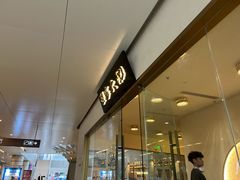 -九忠祥小笼馆(保利时光里店)